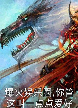 爆火娱乐圈,你管这叫一点点爱好观云海小说免费阅读