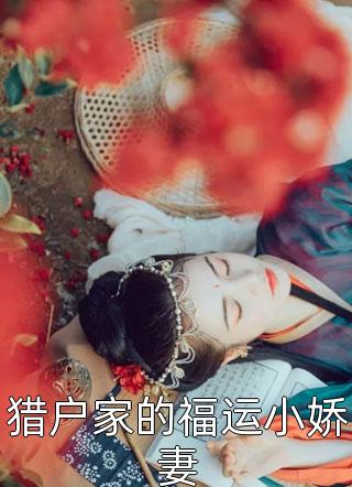 猎户家的福运小娇妻依小兰小说最新章节阅读