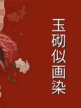 玉砌似画染