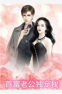 首富老公独宠我