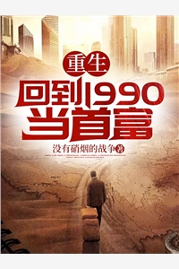 完结版小说重生回到1990当首富第2章阅读