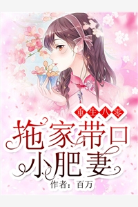 好看的重生八零：拖家带口小肥妻小说_重生八零：拖家带口小肥妻最新章节阅读