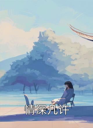 情深几许春雷炮全本小说最新阅读