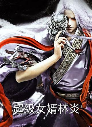 (全章节)超级女婿林炎-超级女婿林炎会说话的香烟在线阅读