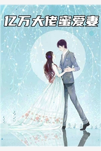 亿万大佬蜜爱妻