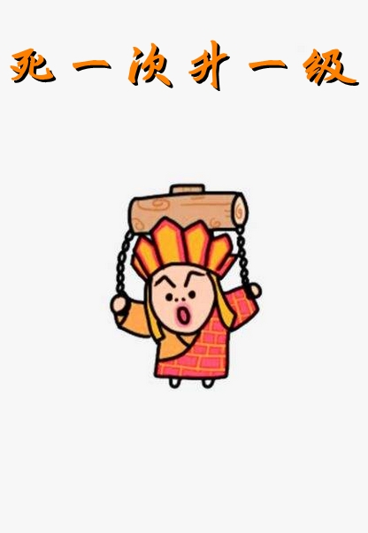 死一次升一级-by番茄煎西红柿-全本小说大结局阅读