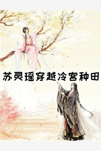苏灵瑶穿越冷宫种田