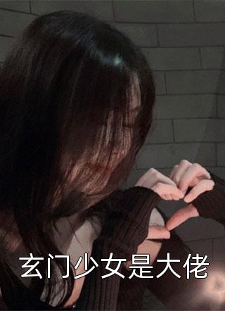 半糖月色写的小说玄门少女是大佬最新阅读