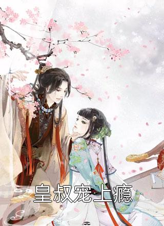 皇叔宠上瘾君逸然小说免费阅读