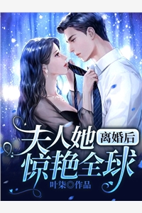 离婚后夫人她惊艳全球项亦池霍于渊完结版全章节阅读
