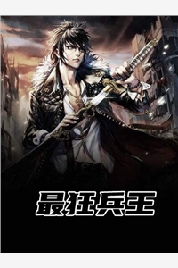 最狂兵王