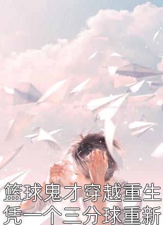 篮球鬼才穿越重生凭一个三分球重新回归免费小说一江秋月全文阅读