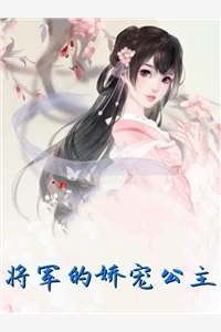 将军的娇宠公主