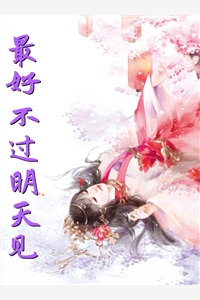 山谷俗人的小说_最好不过明天见宁悦锦溪寅漳小说阅读