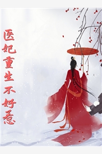 医妃重生不好惹叶若言墨凌恒完结版全章节阅读