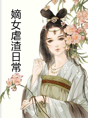 嫡女虐渣日常