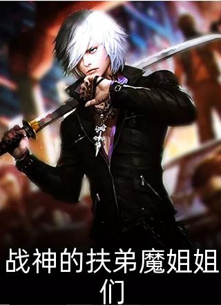 战神的扶弟魔姐姐们叶老六小说最新章节阅读