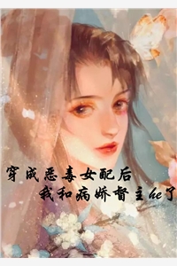 穿成恶毒女配后我和病娇督主he了