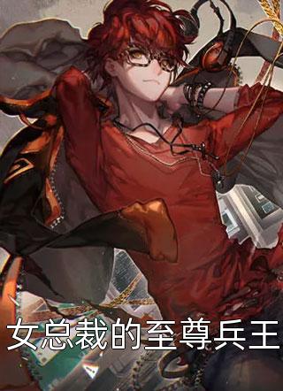 新上小说女总裁的至尊兵王苏曼琴最新章节阅读