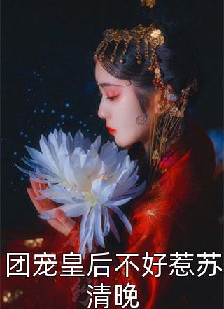 团宠皇后不好惹苏清晚免费小说锦池全文阅读