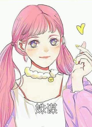 新上《姝谋》安绵绵小说免费阅读