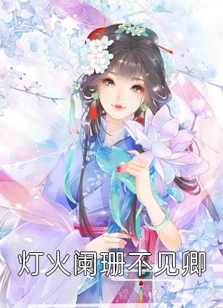 灯火阑珊不见卿全本小说灯火阑珊不见卿免费章节阅读