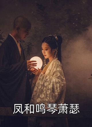 凤和鸣琴萧瑟全文阅读 相思意章节阅读