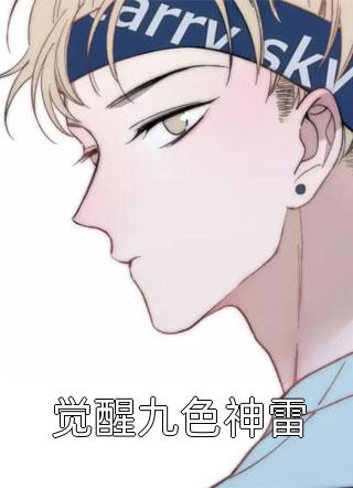 最新小说觉醒九色神雷免费阅读