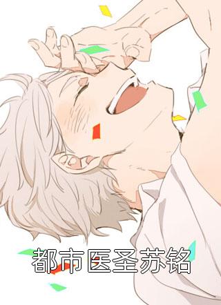 都市医圣苏铭乘风而上最新小说全文阅读