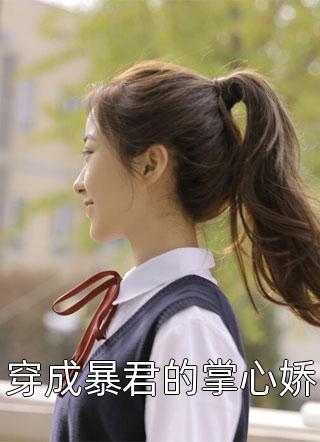 穿成暴君的掌心娇全本小说（穿成暴君的掌心娇）全文阅读