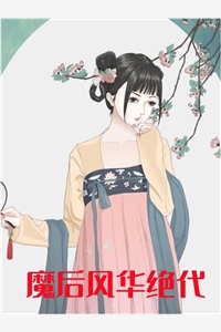 小说魔后风华绝代主角为叶楚秦飞楼免费阅读