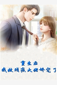 重生后我被残疾大佬娇宠了