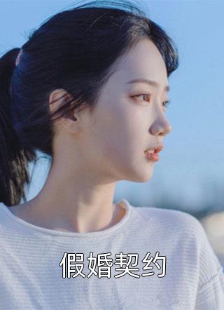 (全章节)假婚契约-假婚契约自挂东南枝在线阅读