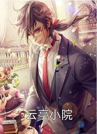 云亭小院何必姐姐小说最新章节阅读