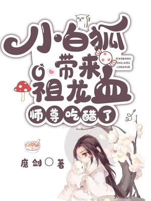 小白狐带来祖龙血师尊吃醋了