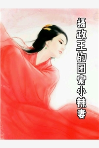 摄政王的团宠小辣妻