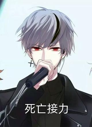 死亡接力全文阅读 一路向南章节阅读