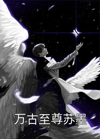 新上小说万古至尊苏墨百里龙虾最新章节阅读