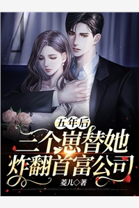 菱儿的小说_五年后三个崽替她炸翻首富公司温玖轻商御小说阅读