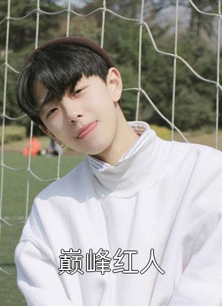 最新小说巅峰红人免费阅读