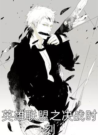 全章节小说英雄联盟之决战时刻乱最新阅读