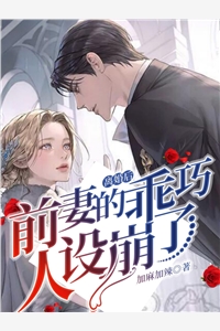 离婚后，前妻的乖巧人设崩了by加麻加辣在线阅读