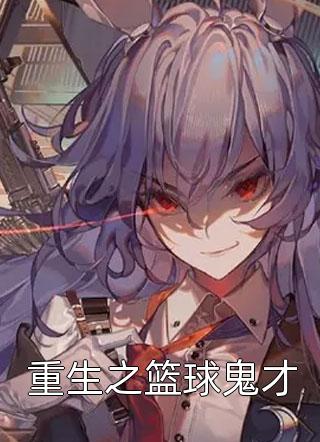 最新小说重生之篮球鬼才免费阅读
