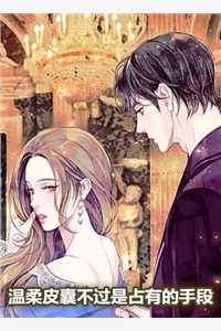 温柔皮囊不过是占有的手段
