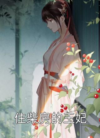 住柴房的王妃云小朵小说最新章节阅读