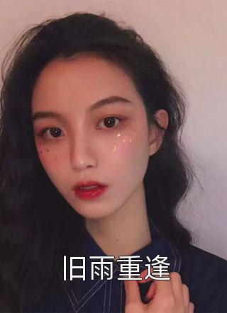 旧雨重逢免费小说时晓椴全文阅读