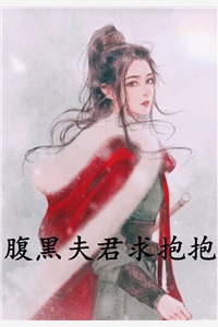 腹黑夫君求抱抱