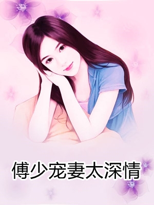 傅少宠妻太深情
