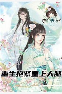 重生抱紧皇上大腿