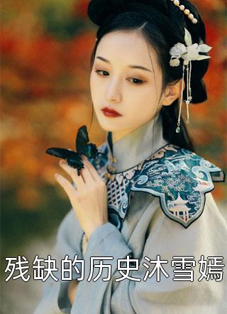 爆款小说山谷俗人《残缺的历史沐雪嫣》在线阅读